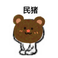 民猪啊
