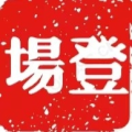 登场live