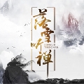 落雪听禅sweet