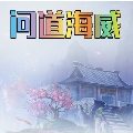 帅气的海威