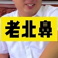 闷得儿蜜老北鼻