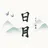 考拉一日月