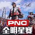 吃鸡赛事7