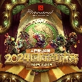 DOTA2赛事直播