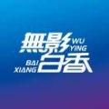 無影白香