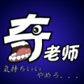 請叫我奇老師丶