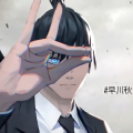 早川秋you
