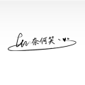 易游丶奈何笑