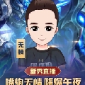 王者娱乐无情