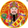 甜亓一恭喜发财