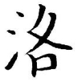 巅峰-洛雾