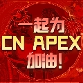 斗鱼Apex赛事