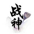 AH丶戰(zhàn)神