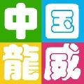 中国龍威