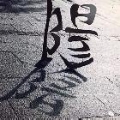 想学piano