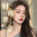 轻娱丶财阀世家