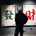 文十七emo