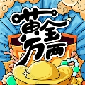 甜亓一黄金万两