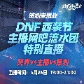 DNF官方直播间