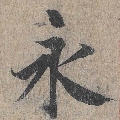 王羲之兰亭序高清欣赏