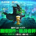 金铲铲之战赛事