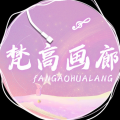 凌洲一梵高画廊