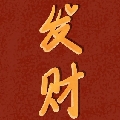 奇妙要加油努力