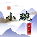 清词丨小碗yo