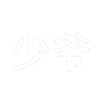 少爷的草莓不讲理oi