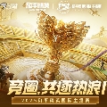 和平精英官方赛事