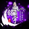 CF铭宇