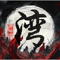 丨御丨总管丶湾区学长