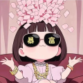 洁夕小仙女