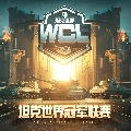 坦克世界