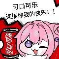 LECLTAS1可乐