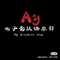艾薇心悦三生