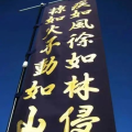 风林火山077
