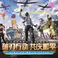 和平惊魂