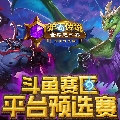 斗鱼暴雪游戏