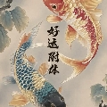 豆奇sama