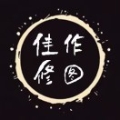 佳作修图工作室