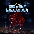 DNF官方直播间