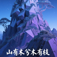 山有木兮木有枝AiMuMu