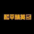 和平精英PC模拟器赛事