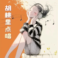 长乐一胡桃里点唱