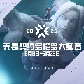 无畏契约赛事