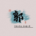 十八年梦想