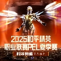 和平精英官方赛事