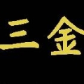 三金贵族【超市】