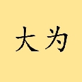 大为带你拼好饭